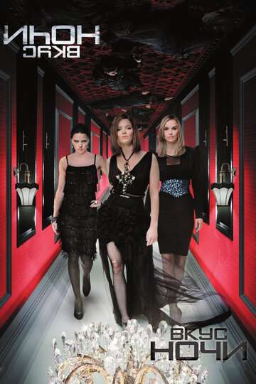 Вкус ночи / Wir sind die Nacht (2010)