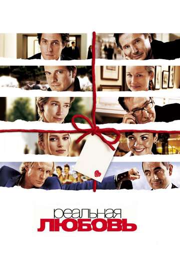 Реальная любовь / Love Actually (2003)
