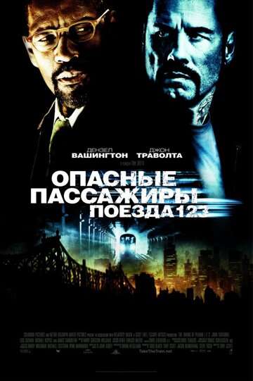 Опасные пассажиры поезда 123 / The Taking of Pelham 123 (2009)