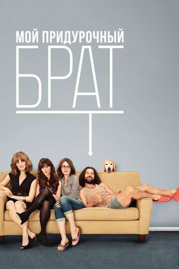 Мой придурочный брат / Our Idiot Brother (2011)