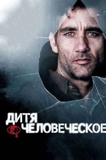 Дитя человеческое / Children of Men (2006)