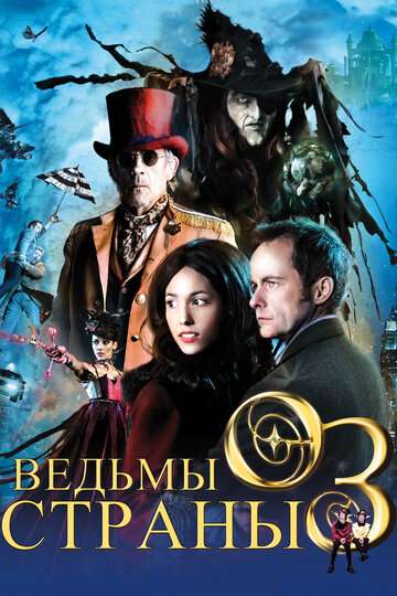Ведьмы страны Оз / The Witches of Oz (2011)