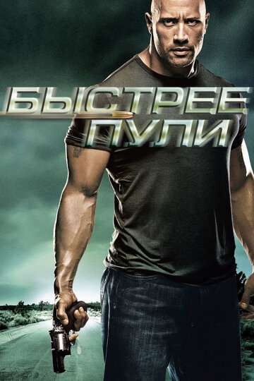 Быстрее пули / Faster (2010)