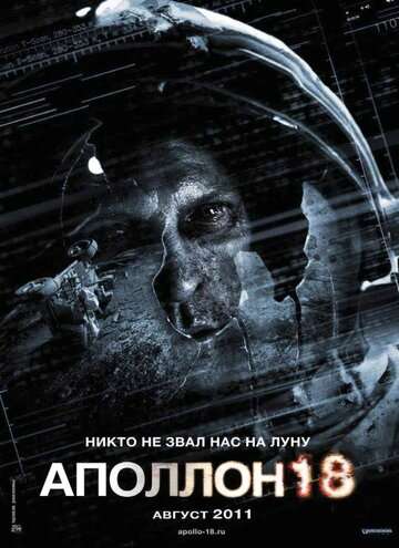 Аполлон 18 / Apollo 18 (2011)
