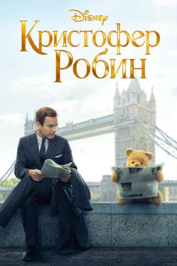 Кристофер Робин / Christopher Robin (2018)