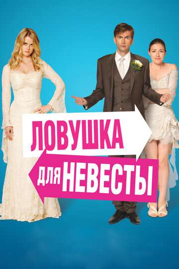 Ловушка для невесты / The Decoy Bride (2011)