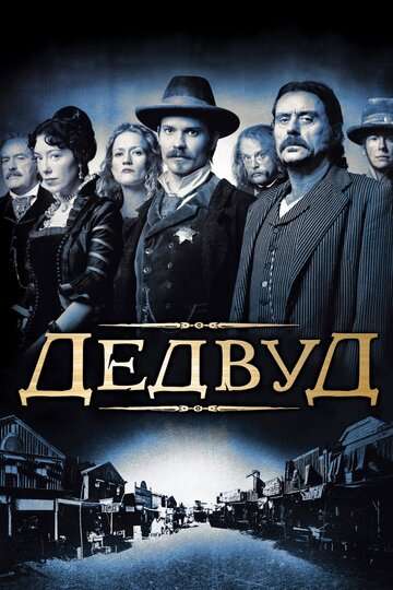 Дэдвуд / Deadwood