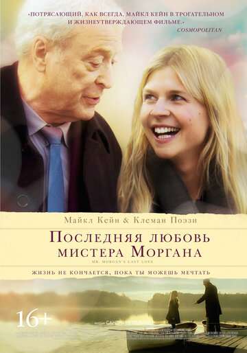 Последняя любовь мистера Моргана / Mr. Morgan's Last Love (2013)