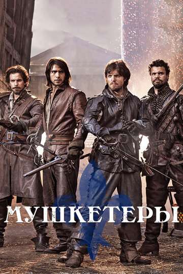 Мушкетеры / The Musketeers
