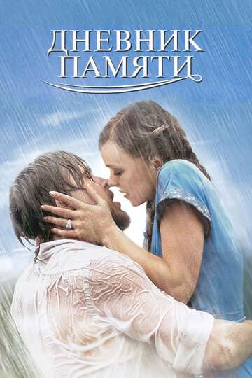Дневник памяти / The Notebook (2004)