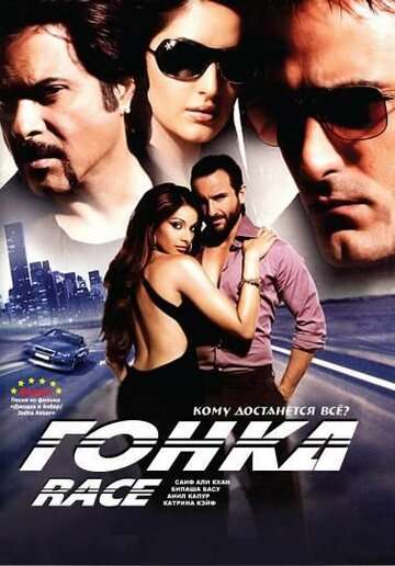 Гонка / Race (2008)