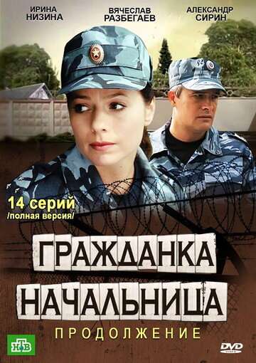 Гражданка начальница 2. Продолжение (2012)