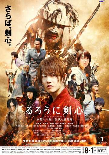 Бродяга Кэнсин: Великий киотский пожар / Ruroni Kenshin: Kyoto taika-hen (2014)