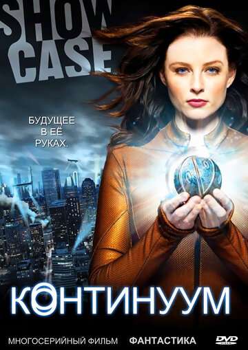 Континуум / Continuum