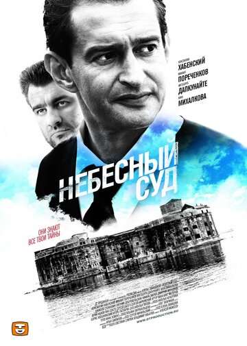 Небесный суд (2014)