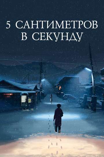 5 сантиметров в секунду / Byosoku 5 senchimetoru (2007)
