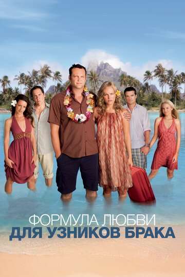 Формула любви для узников брака / Couples Retreat (2009)
