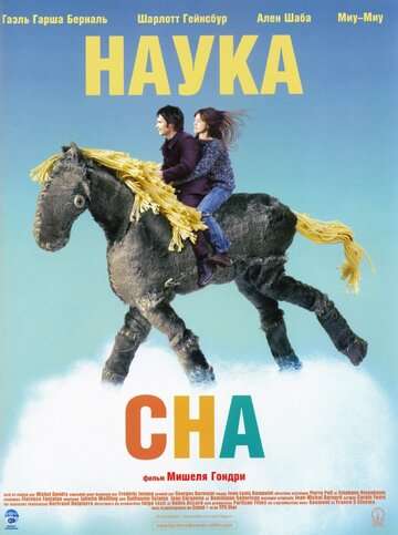 Наука сна / La science des reves (2006)