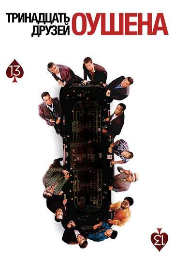 Тринадцать друзей Оушена / Ocean's Thirteen (2007)