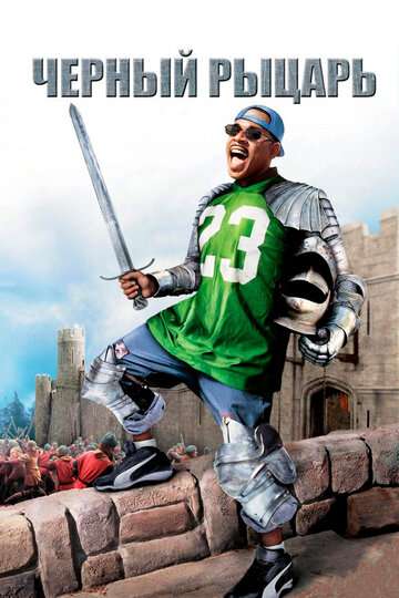 Черный рыцарь / Black Knight (2001)