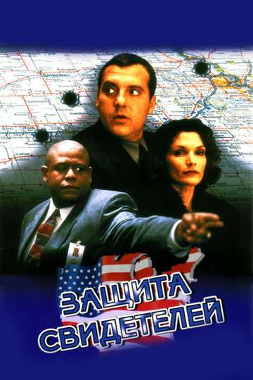 Защита свидетелей / Witness Protection (1999)