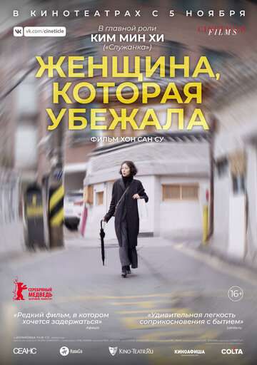 Женщина, которая убежала / Domangchin yeoja (2020)