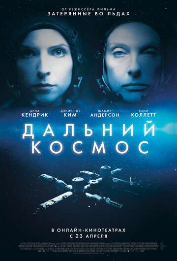 Дальний космос / Stowaway (2021)