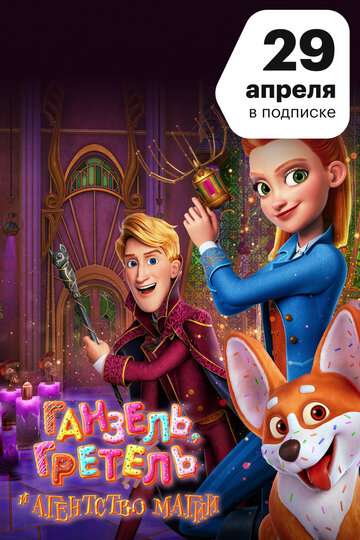 Ганзель, Гретель и Агентство Магии / Secret Magic Control Agency (2021)