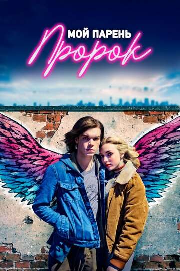 Мой парень — пророк / Anthem of a Teenage Prophet (2018)