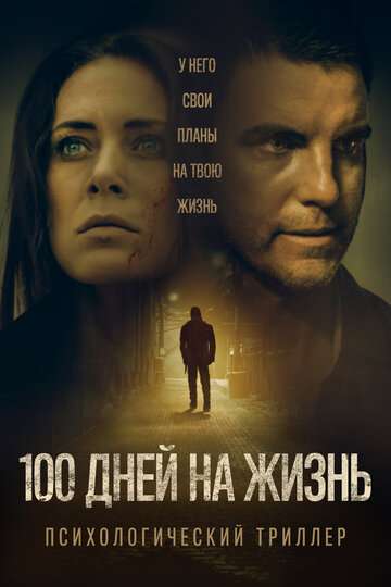 100 дней на жизнь / 100 Days to Live (2019)