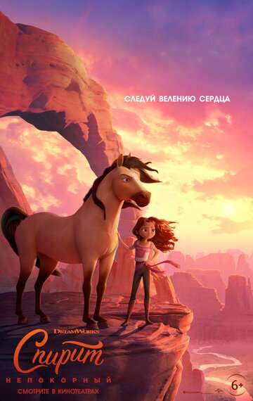 Спирит Непокорный / Spirit Untamed (2021)
