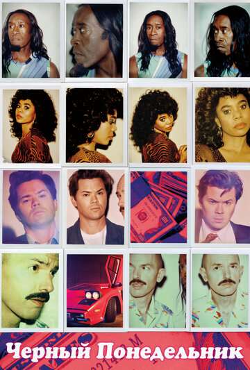 Чёрный понедельник / Black Monday (2019)