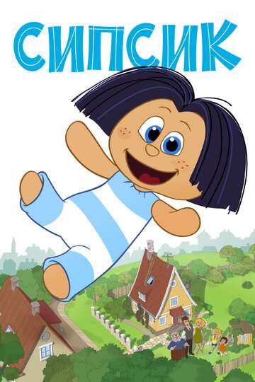 Сипсик / Sipsik (2020)