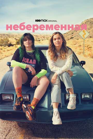 Небеременная / Unpregnant (2020)