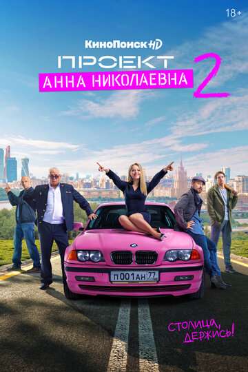 Проект «Анна Николаевна» (2020)