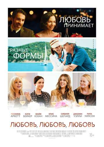 Любовь, любовь, любовь / Love Is Love Is Love (2020)