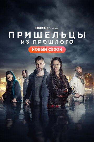 Пришельцы из прошлого / Beforeigners (2019)