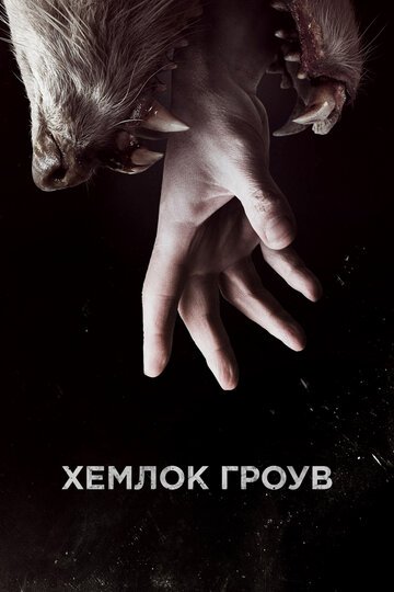 Хемлок Гроув / Hemlock Grove (2013)