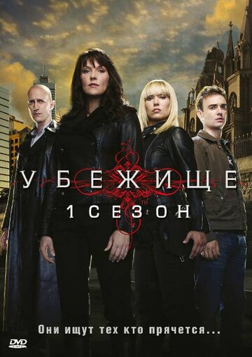 Убежище / Sanctuary (2008-2011)