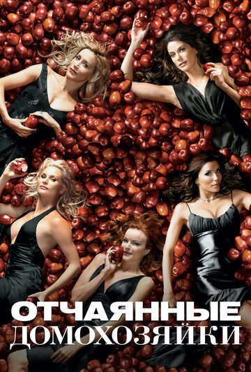 Отчаянные домохозяйки / Desperate Housewives (2004)