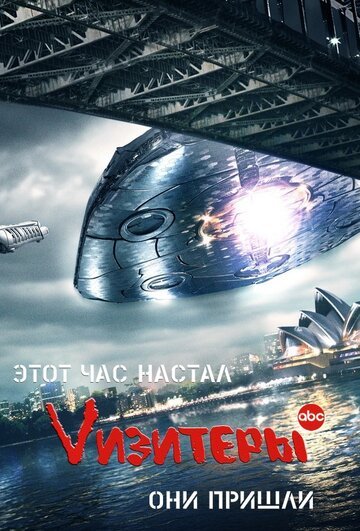Vизитеры (Визитеры) / V (2009)