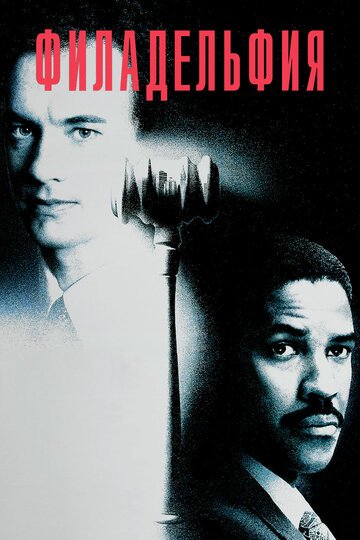 Филадельфия / Philadelphia (1993)