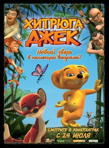 Хитрюга Джек / Jungledyret Hugo: Fr?k, flabet og fri (2007)