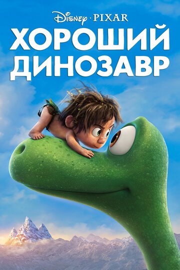 Хороший динозавр / The Good Dinosaur (2015)