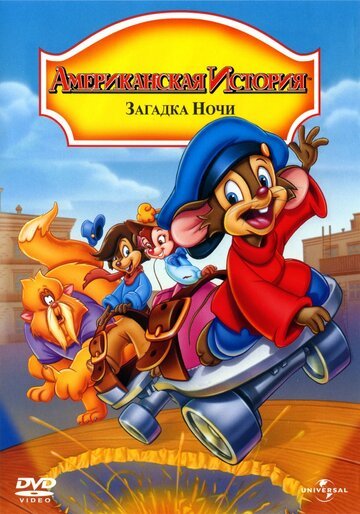 Американская история 4: Загадка ночи / An American Tail: The Mystery of the Night Monster (1999)