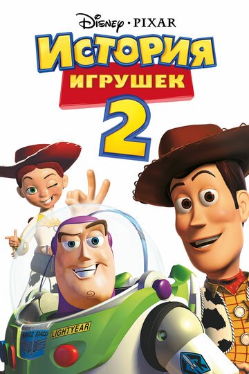 История игрушек 2 / Toy Story 2 (1999)