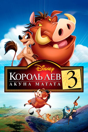 Король Лев 3: Акуна Матата / The Lion King 1? (2004)