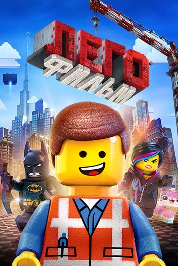 ЛЕГО Фильм / The Lego Movie (2014)