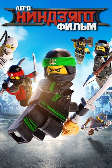 ЛЕГО Ниндзяго Фильм / The Lego Ninjago Movie (2017)