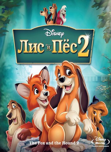Лис и пес 2 / The Fox and the Hound 2 (2006)